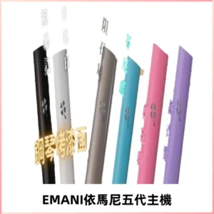EMANI依馬尼五代主機 鋼琴烤漆款|兩檔切換通用五代六代煙彈