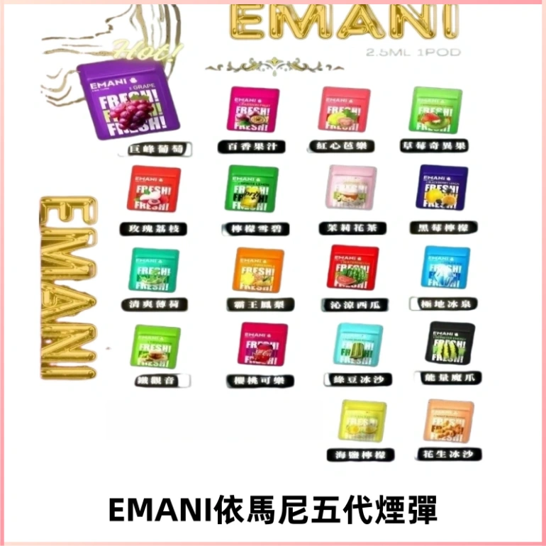EMANI五代煙彈|EMANI依馬尼五代霧化電子煙#台灣現貨#