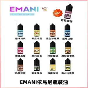 EMANI依馬尼電子煙瓶裝油30ML/3MG