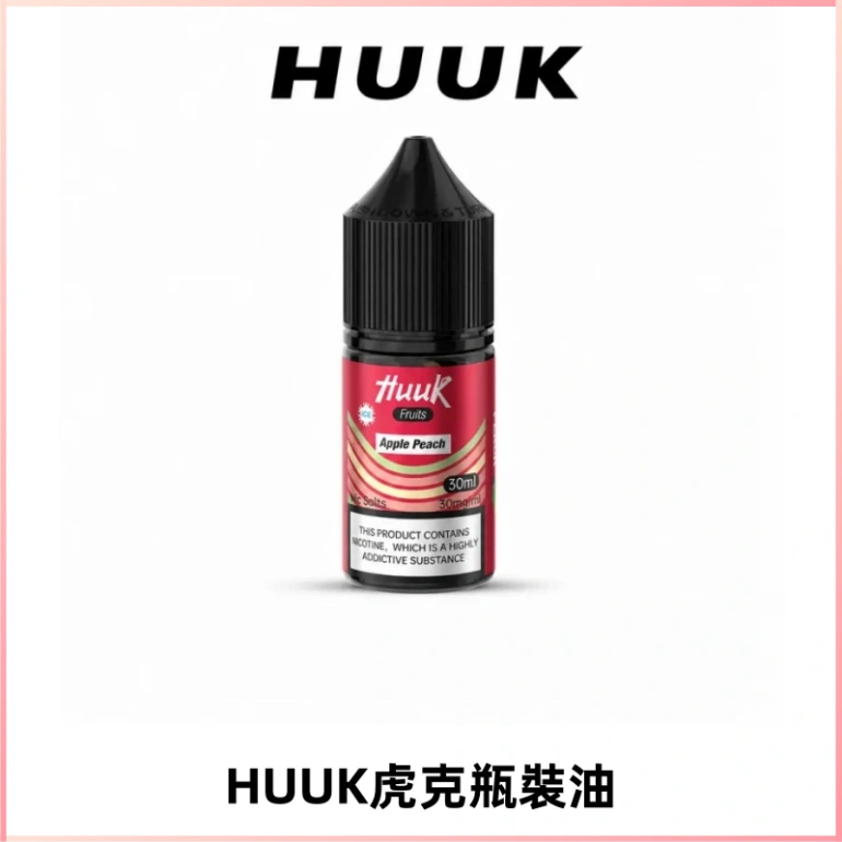 HUUK虎克菸油30mg/30ml | 五大系列瓶裝油選擇