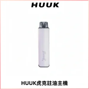 MEHA魅嗨HUUK虎克注油主機套裝|27W註油主機|1350mAh大電量