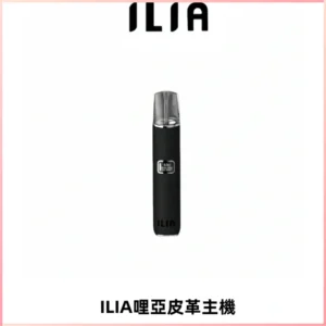 ILIA哩亞布紋主機革調系列 霧化皮革煙桿 通用一代煙彈