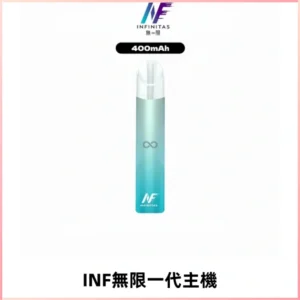 INF無限電子煙一代主機|一代高光鏡面霧化煙桿400mAh
