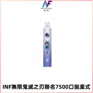 INF無限鬼滅之刃聯名款拋棄式7500口一次性電子煙【20種風味】