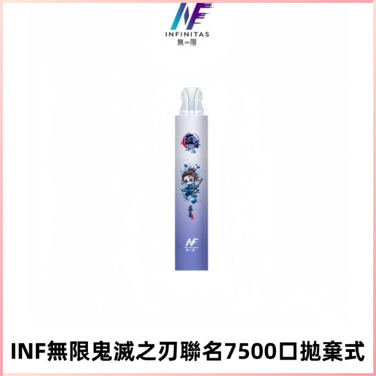 INF無限鬼滅之刃聯名款拋棄式7500口一次性電子煙【20種風味】