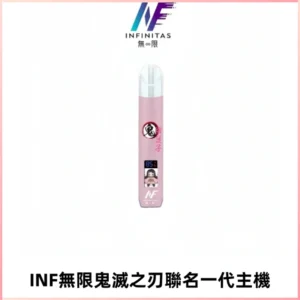 INF無限鬼滅之刃聯名一代通用主機電子煙【4色可選】