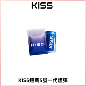 KIS5煙彈 KISS鎧斯5號一代菸彈|兼容一代主機#台灣現貨#