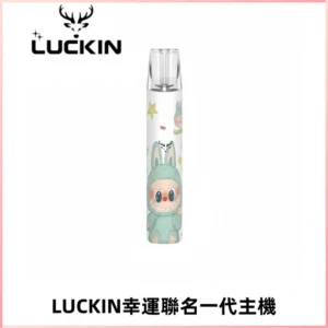 LUCKIN幸運主機拉布布蠟筆小新限定聯名款一代電子煙