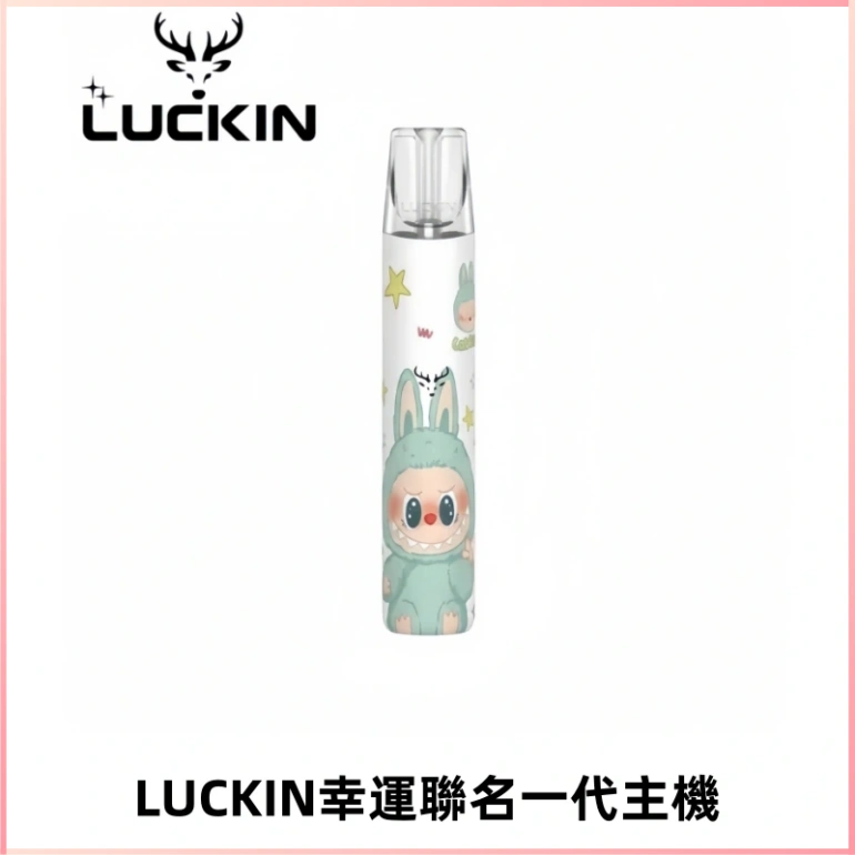 LUCKIN幸運主機拉布布蠟筆小新限定聯名款一代電子煙