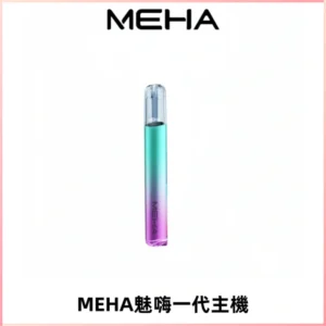 魅嗨MEHA一代主機 升級版Glory系列可變檔通用霧化桿|三檔切換