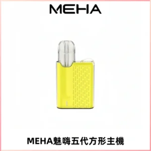 MEHA魅嗨五代方形主機 充電式換彈迷你方形煙桿#大功率主機#