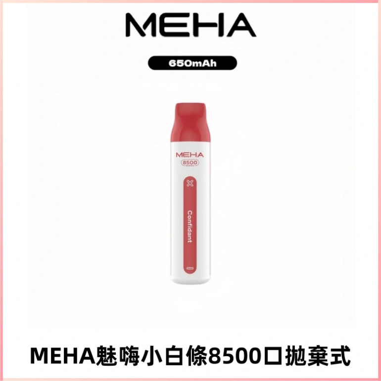 MEHA VBar魅嗨小白條一次性8500口即棄型電子煙