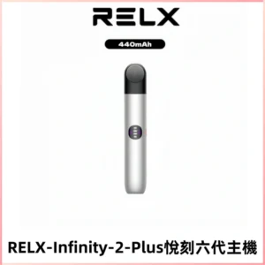 RELX Infinity 2 Plus悅刻六代主機 悅刻宙斯6代霧化煙桿