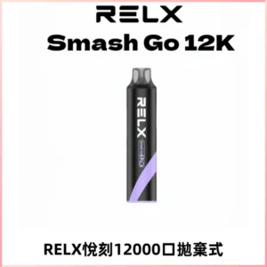 Relx Smash Go 12000 Puffs 一次性電子煙拋棄式大功率輸出