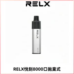 RELXGA8000悅刻拋棄式電子煙 免充電一次性陶瓷霧化芯