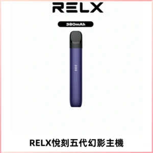 RELX悅刻五代幻影主機電子煙 適配Relx infinity2 六代煙彈