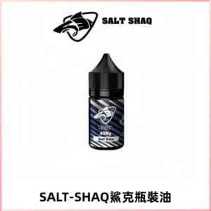 SALT SHAQ鯊克電子煙瓶裝煙油|30ML/40MG
