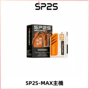 SP2SMax充電式主機 思博睿方塊霧化煙桿|適配SP2SMax煙彈