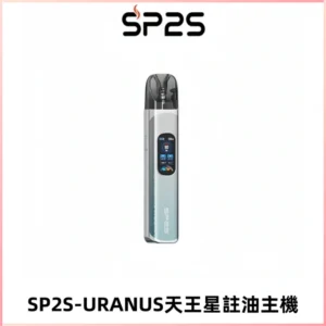 SP2S URANUS天王星系列注油式電子煙主機|多檔調節主機套裝