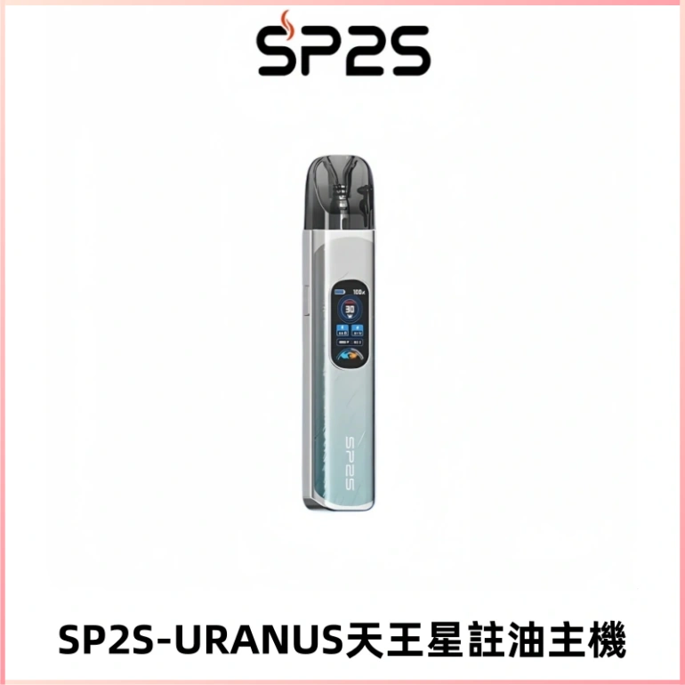 SP2S URANUS天王星系列注油式電子煙主機|多檔調節主機套裝