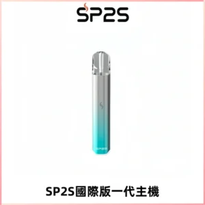 SP2S思博瑞國際版一代主機丨發光煙桿丨全面適配一代煙彈