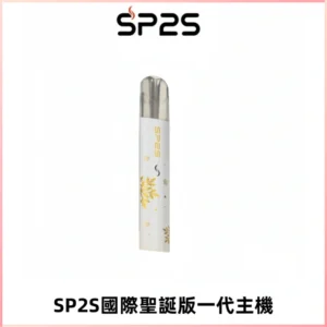 SP2S電子煙國際版聖誕系列一代主機 發光升級版一代通用