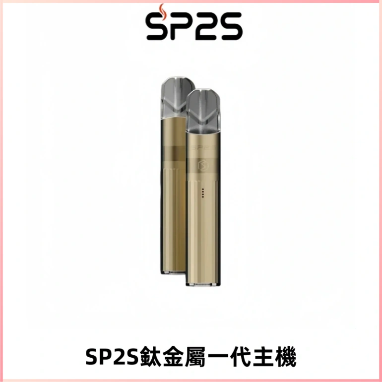 SP2S思博瑞鈦合金一代主機升級版電鍍鈦色 適配一代煙彈