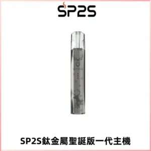 SP2S電子煙聖誕系列鈦金屬一代主機升級版可充電式煙桿