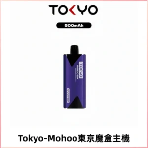 TOKYO MOHOO BOX 東京魔盒主機|便攜大容量丨霧化專用煙桿
