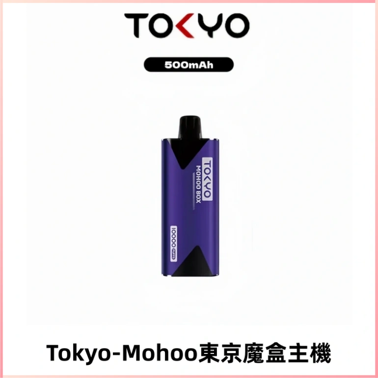 TOKYO MOHOO BOX 東京魔盒主機|便攜大容量丨霧化專用煙桿