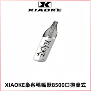 梟客XIAOKE8500口拋棄式一次性電子煙 口紅款高顏值設計
